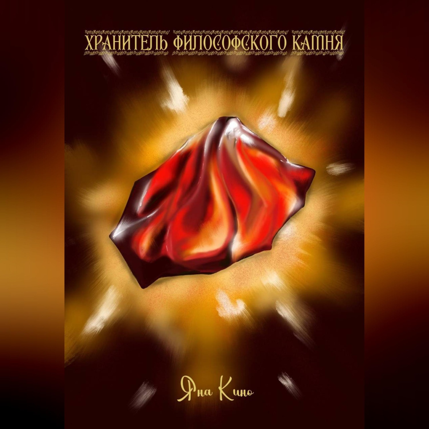 Обложка книги «Хранитель философского камня»