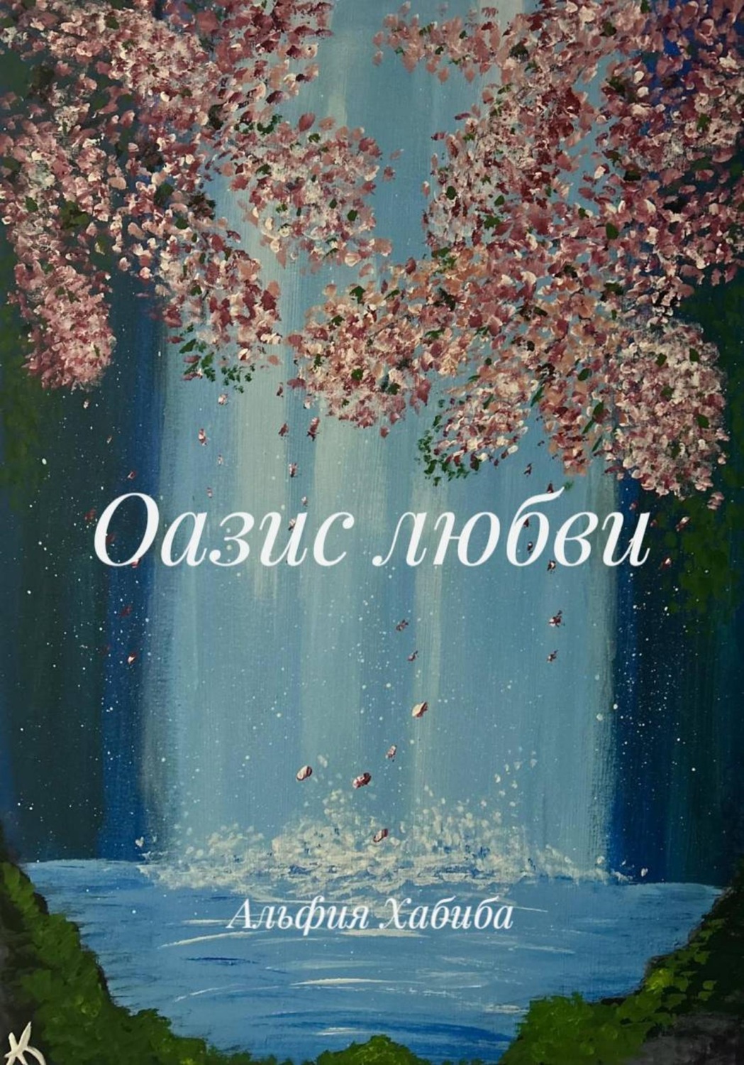 Обложка книги «Оазис любви»