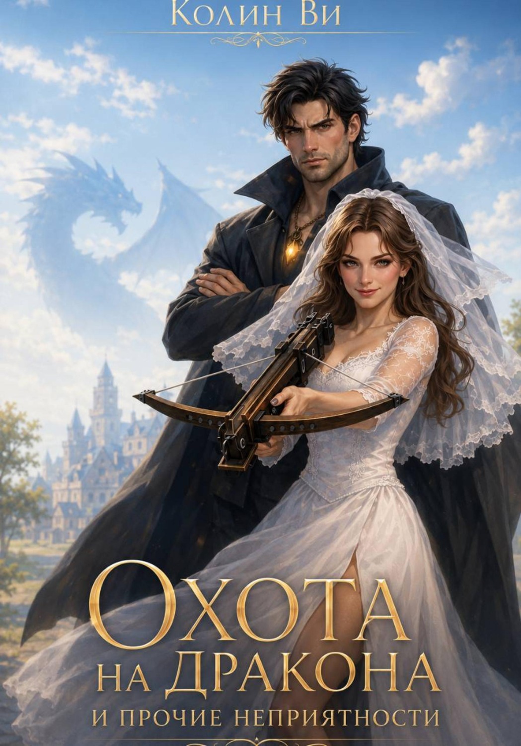 Обложка книги «Охота на дракона и прочие неприятности»