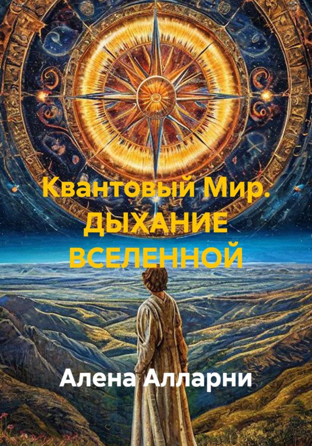Обложка книги «Квантовый Мир. ДЫХАНИЕ ВСЕЛЕННОЙ»