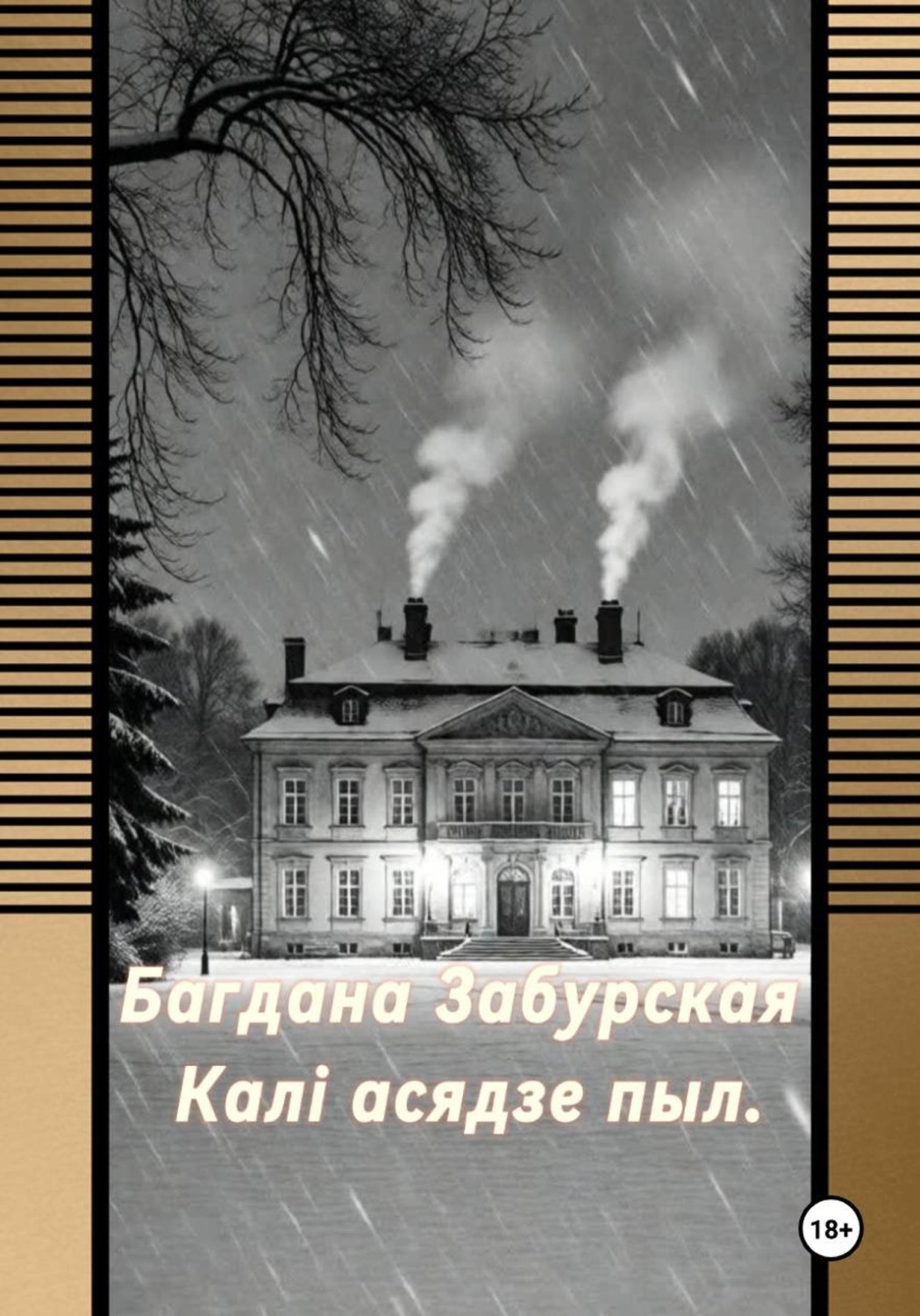 Обложка книги «Каля асядзе пыл.»