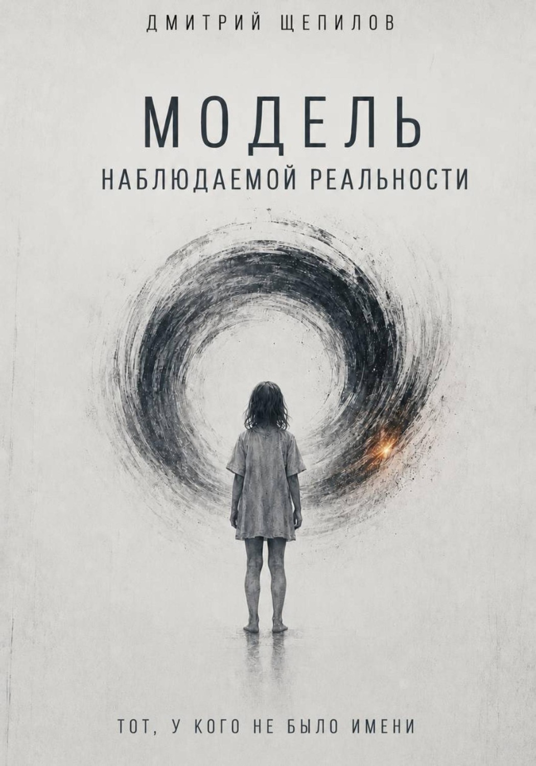 Обложка книги «Модель наблюдаемой реальности. Тот, у кого не было имени»