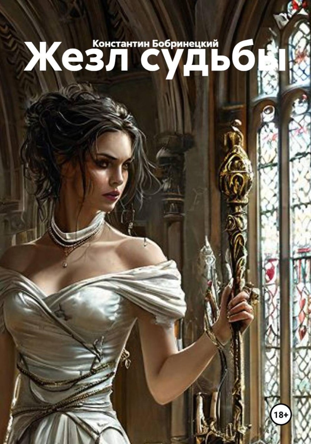 Обложка книги «Жезл судьбы»