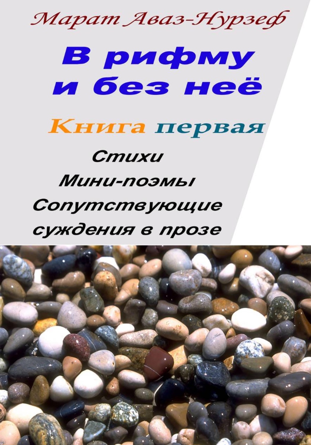 Обложка книги «В рифму и без неё. Книга первая»