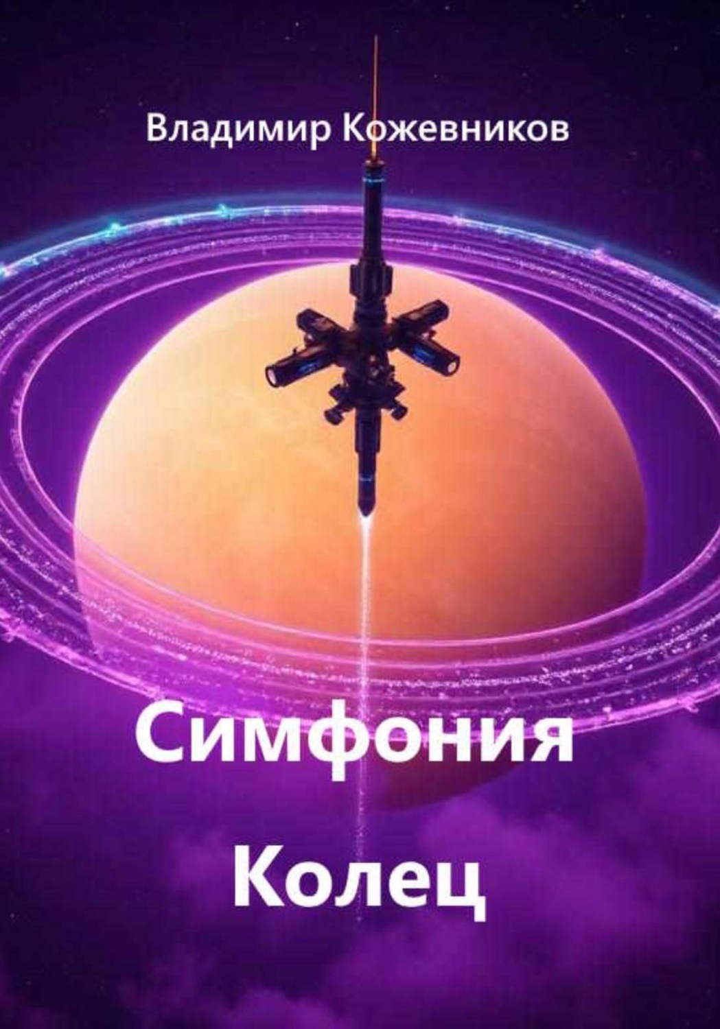 Обложка книги «Симфония Колец»