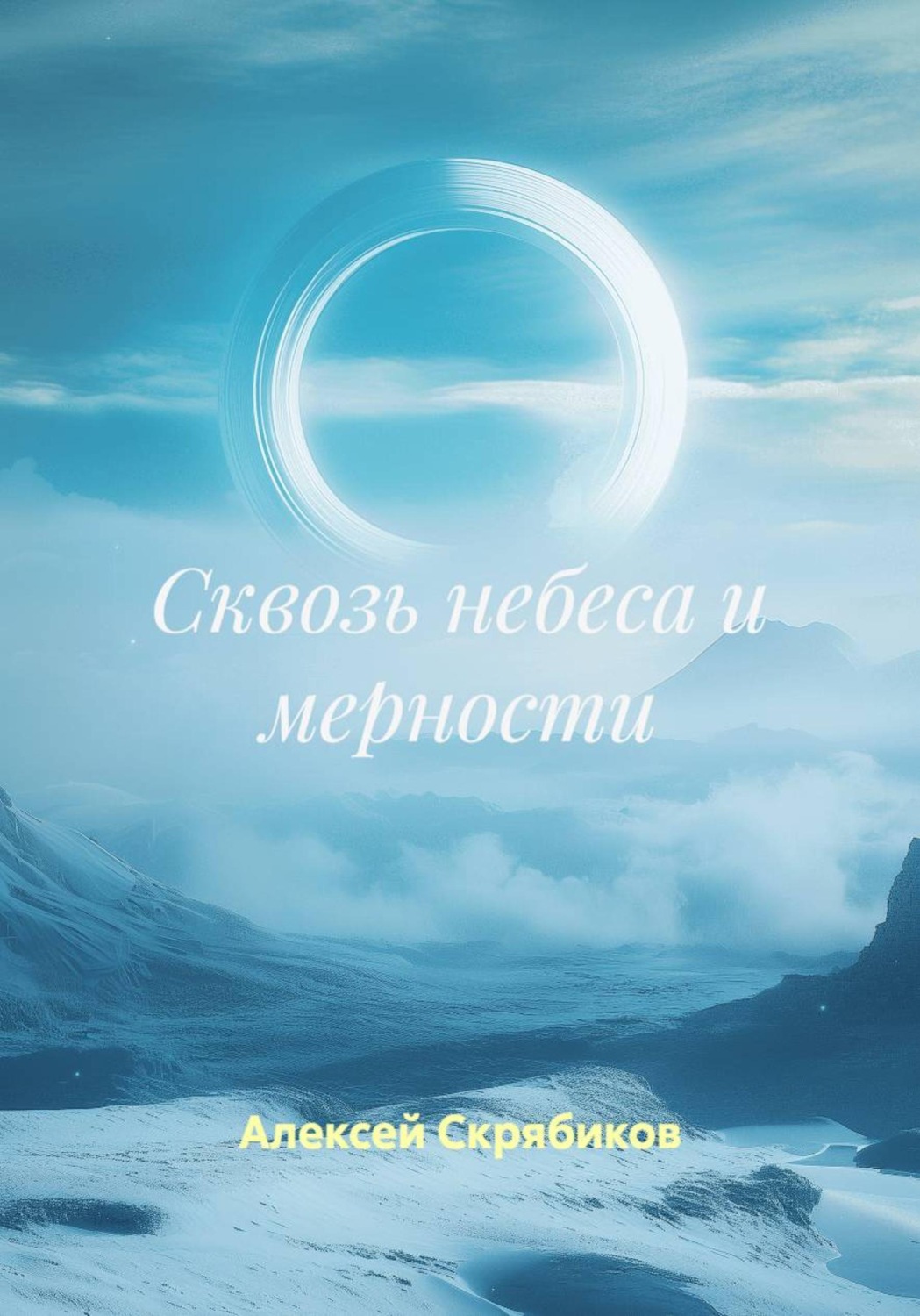 Обложка книги «Сквозь небеса и мерности»