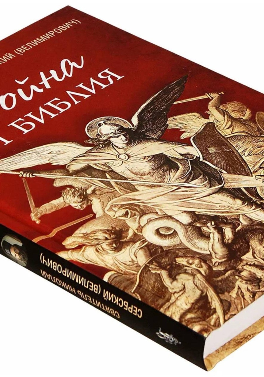 Обложка книги «Война и Библия»