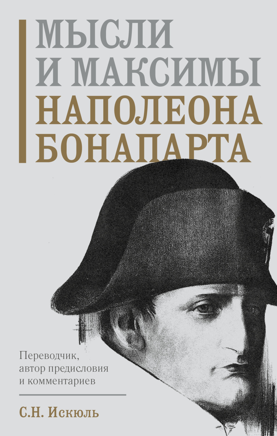 Обложка книги «Мысли и максимы Наполеона Бонапарта»