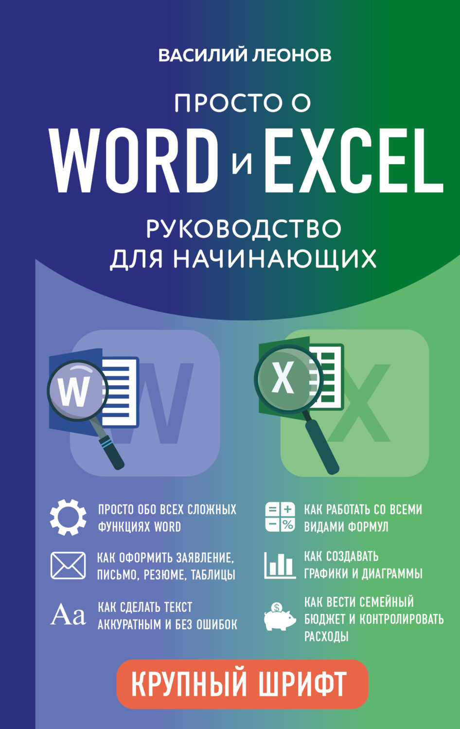 Обложка книги «Просто о Word и Excel. Руководство для начинающих»