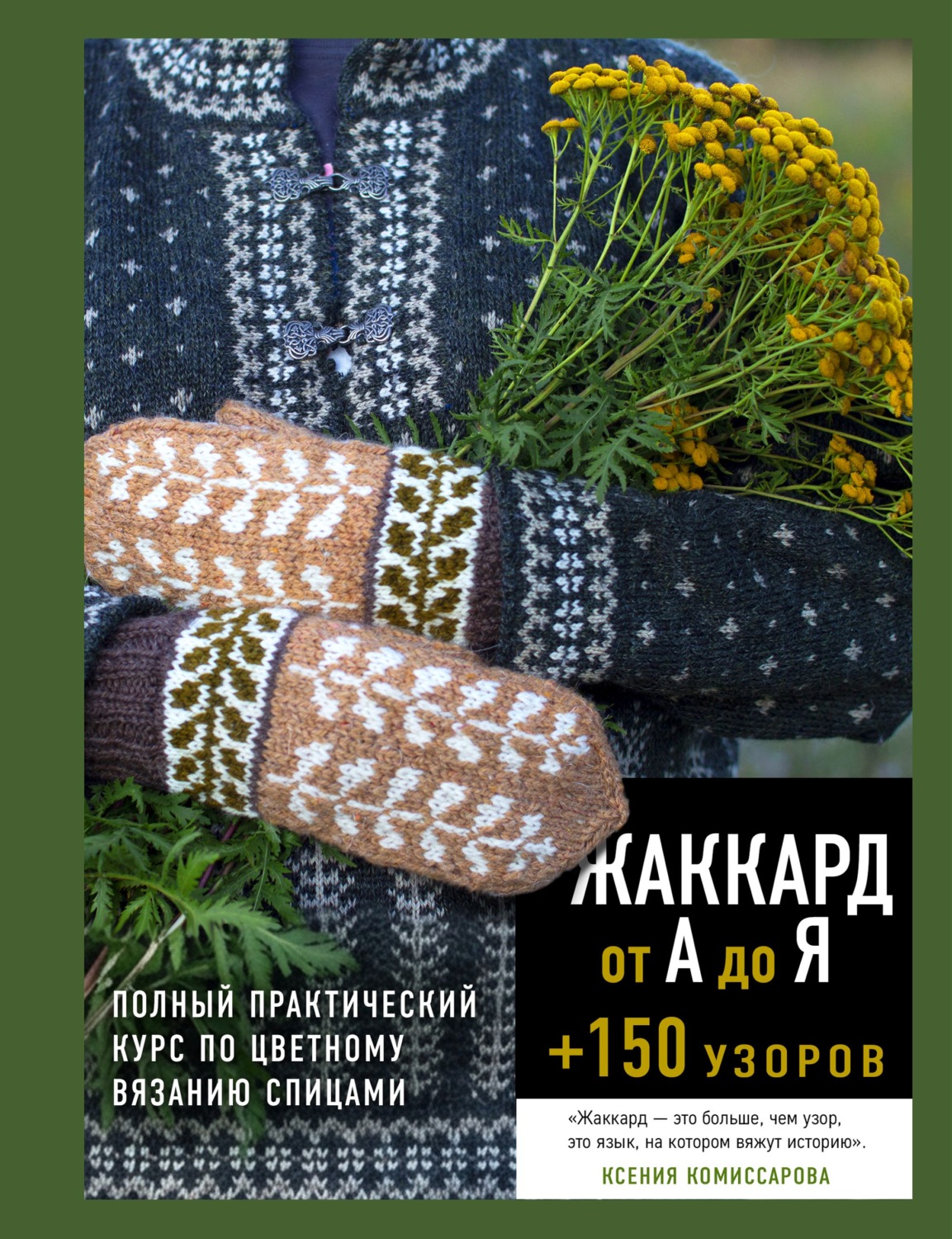 Обложка книги «Жаккард от А до Я + 150 узоров. Полный практический курс по цветному вязанию спицами»