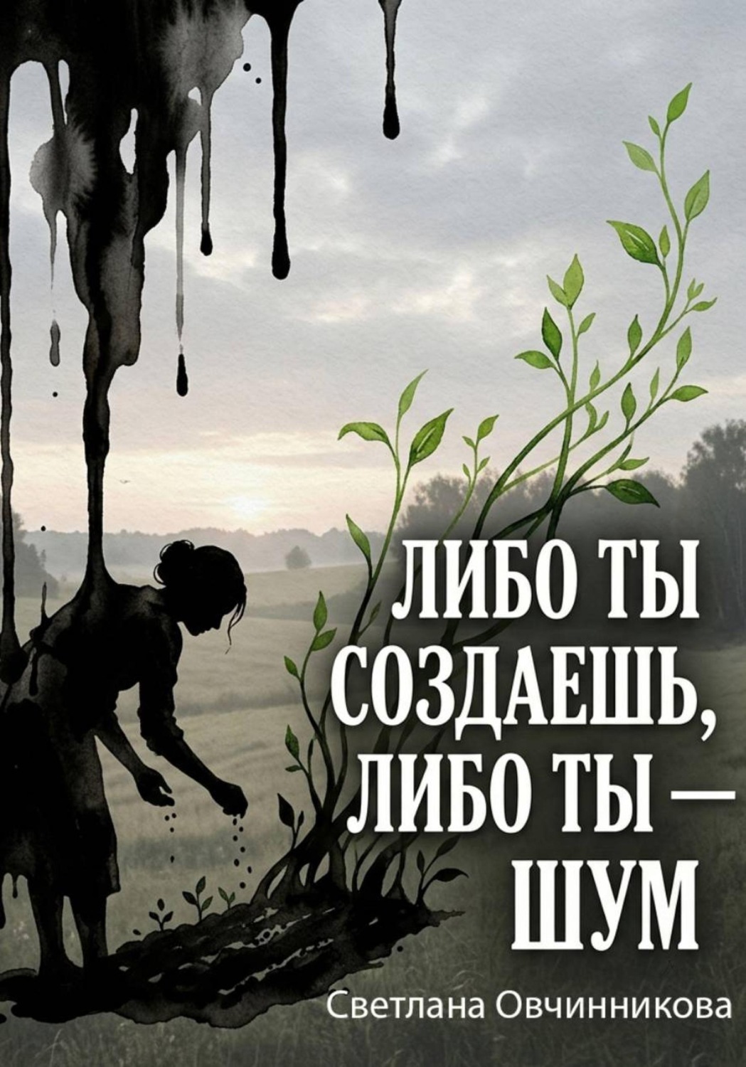 Обложка книги «Либо ты создаешь, либо ты — шум»