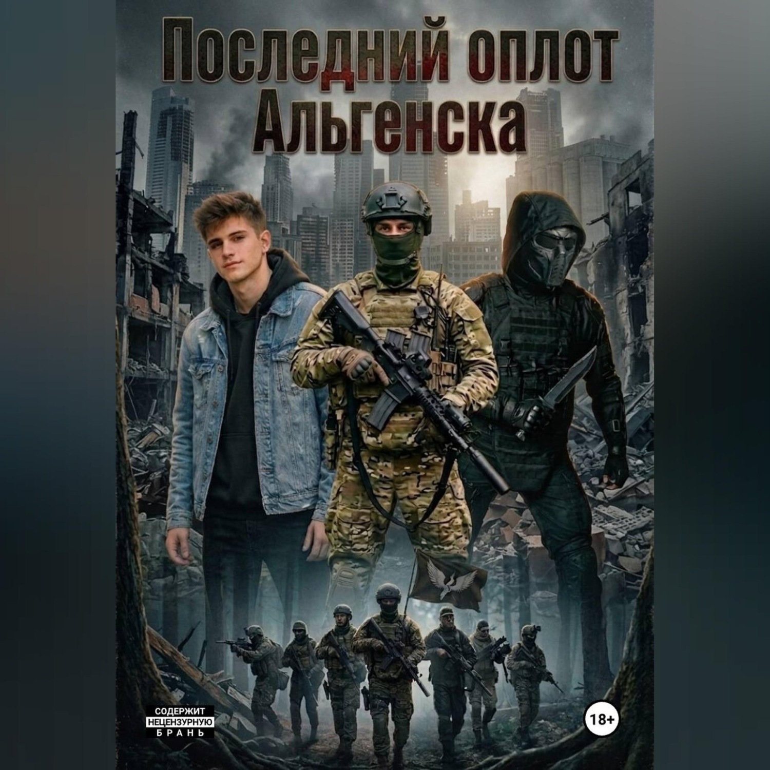 Обложка книги «ПОСЛЕДНИЙ ОПЛОТ АЛЬГЕНСКА»