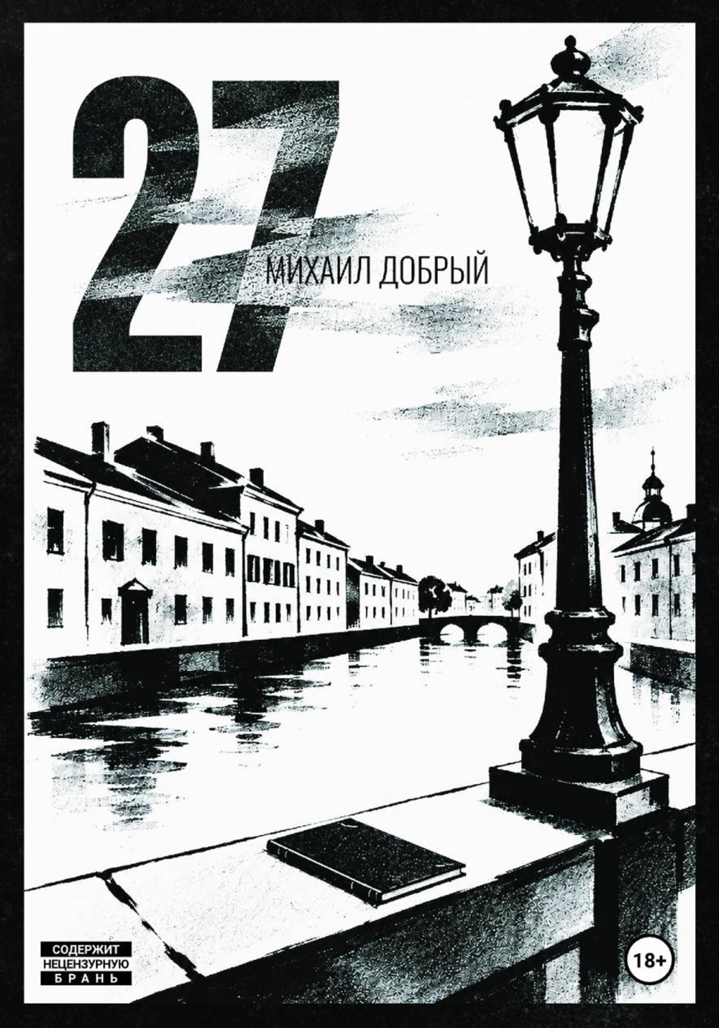 Обложка книги «27»