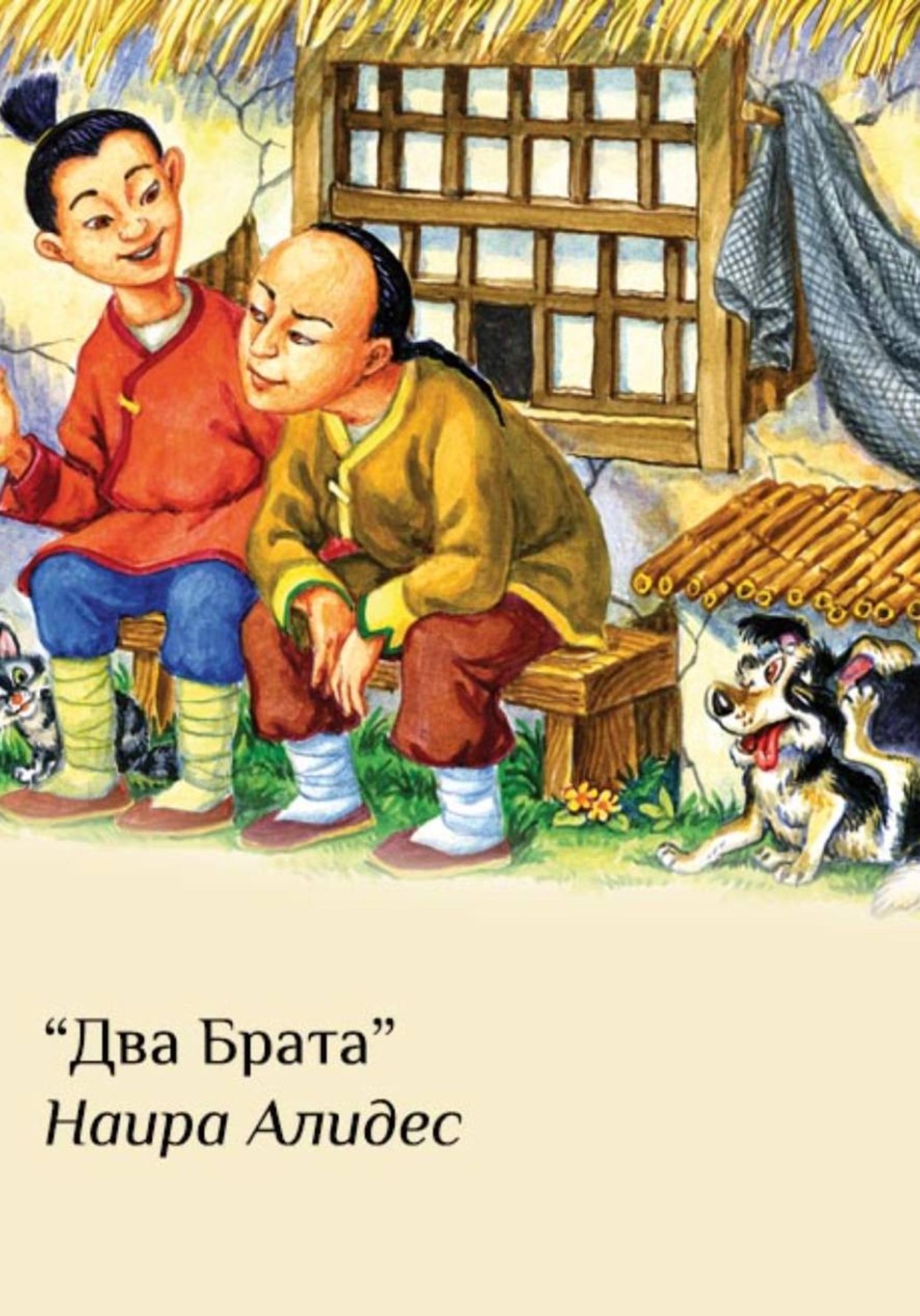 Обложка книги «"Два брата", сб. "Два брата"»