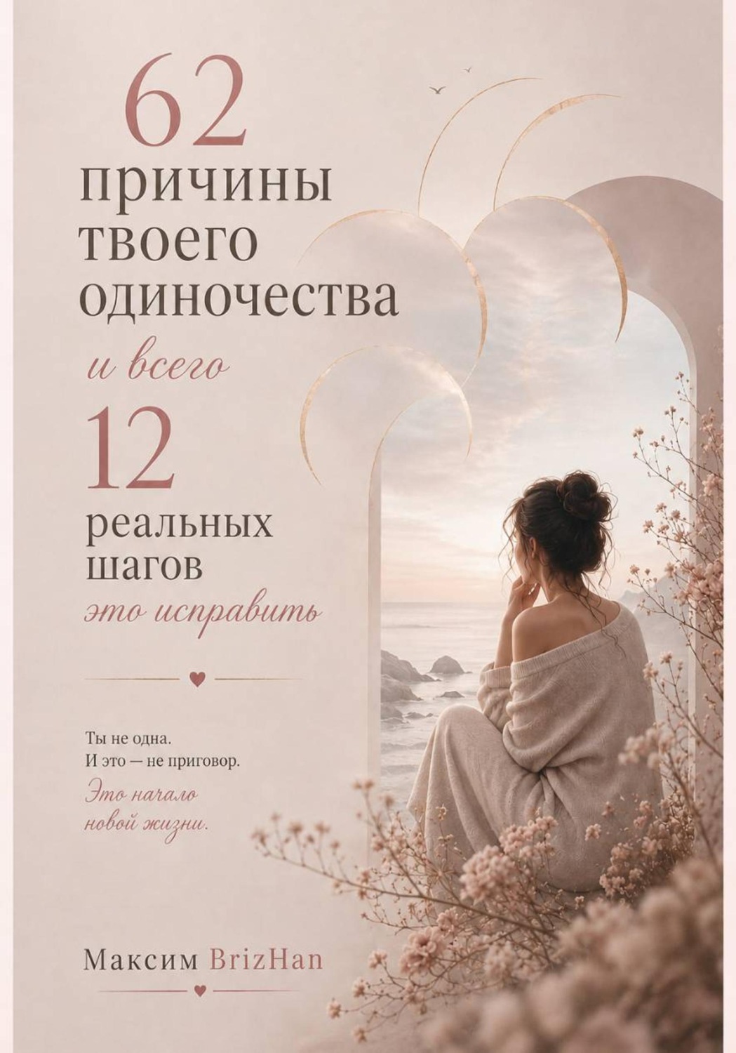 Обложка книги «62 причины твоего одиночества и всего 12 шагов это исправить»