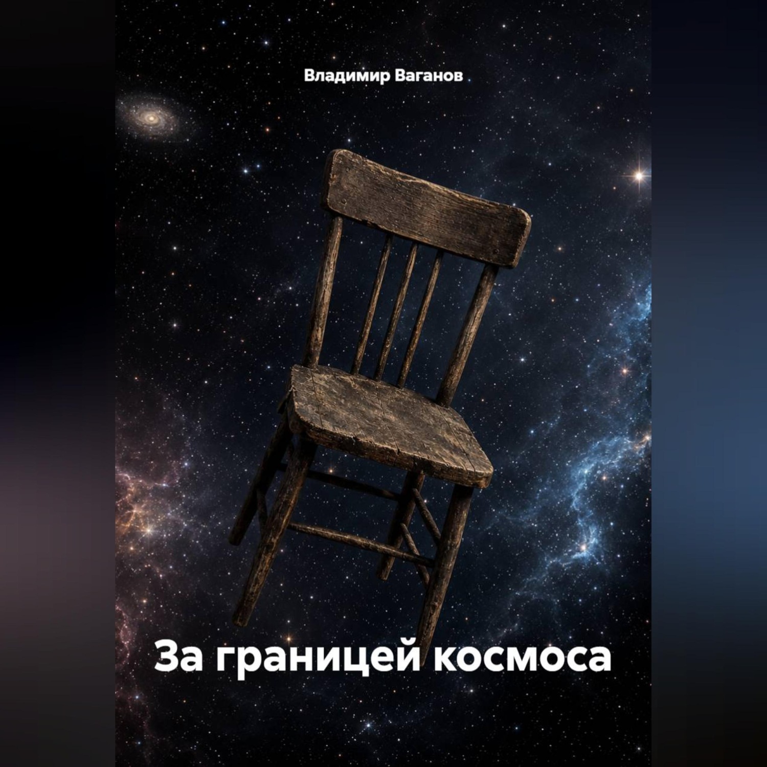 Обложка книги «За границей космоса»