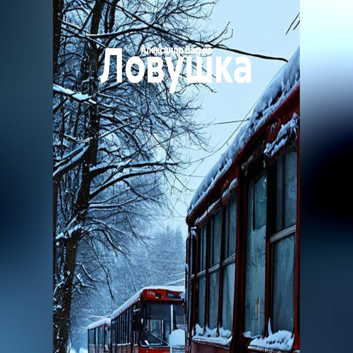 Обложка книги «Ловушка»
