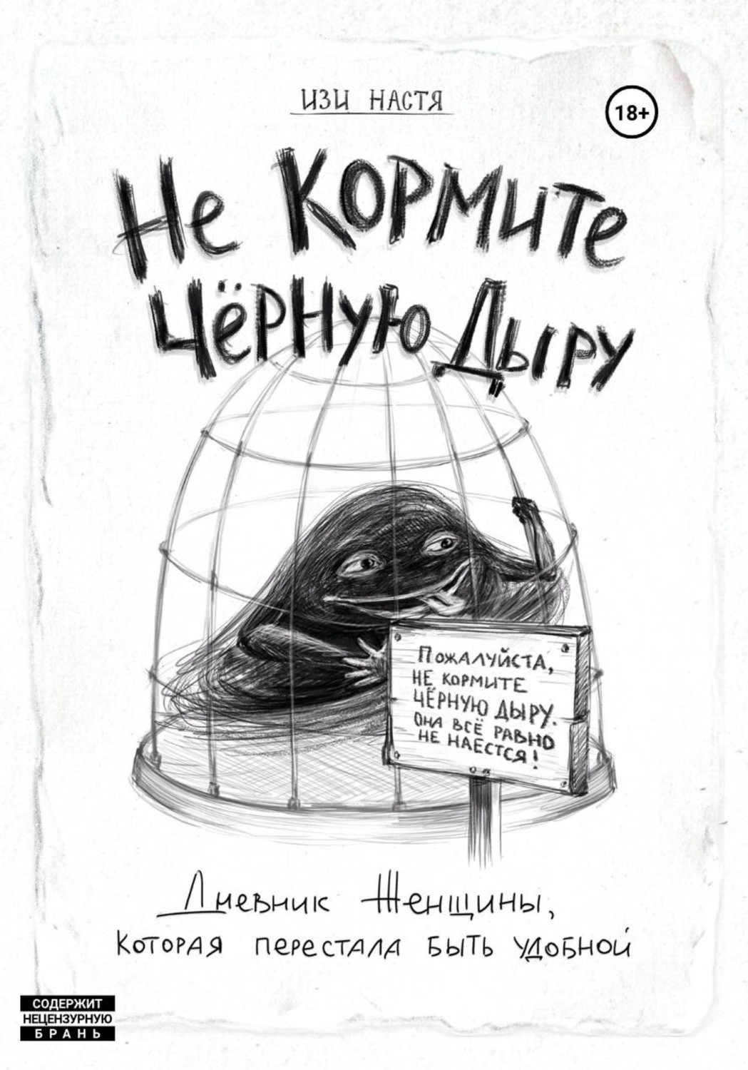 Обложка книги «Не кормите чёрную дыру. Дневник женщины, которая перестала быть удобной»