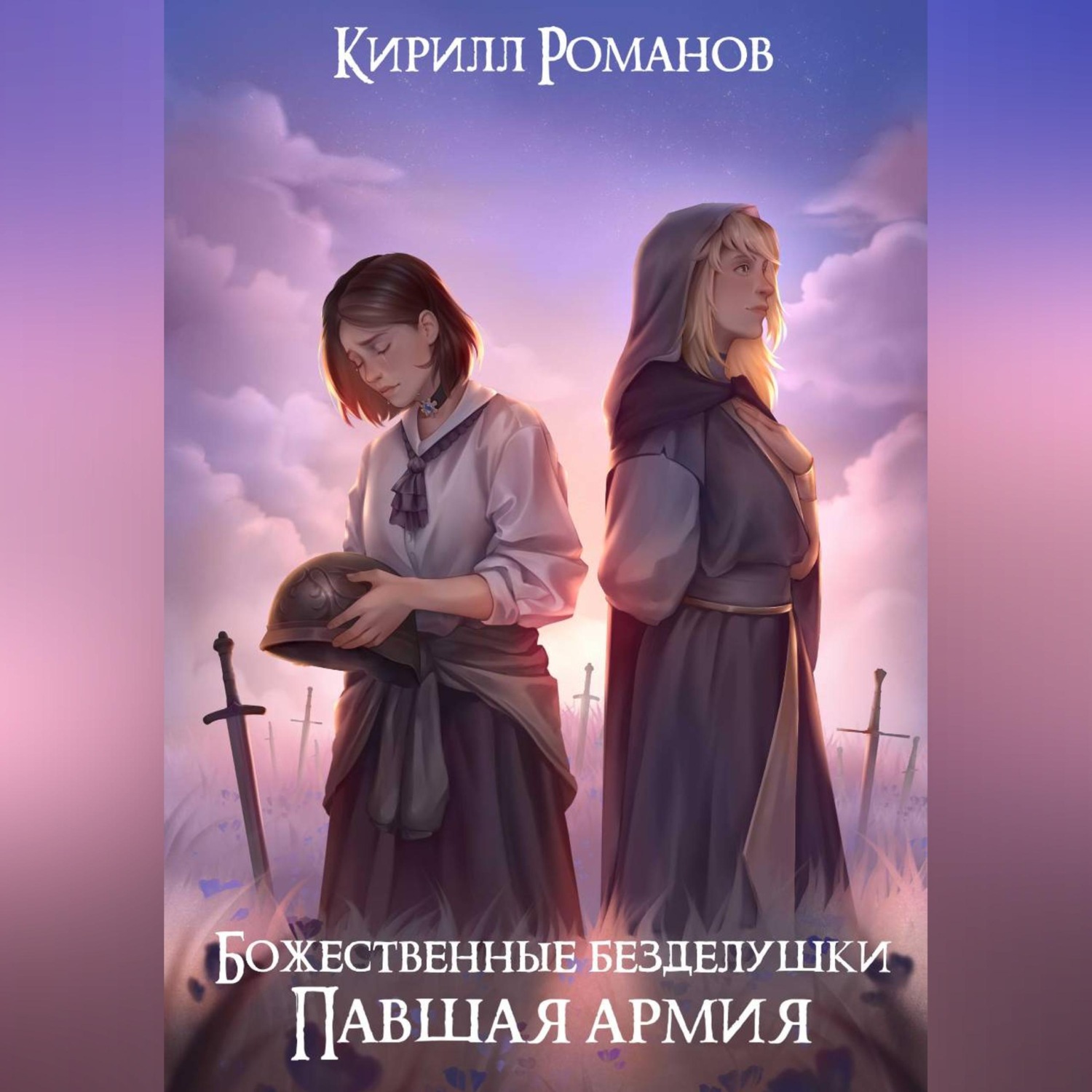 Обложка книги «Божественные безделушки: Павшая армия»