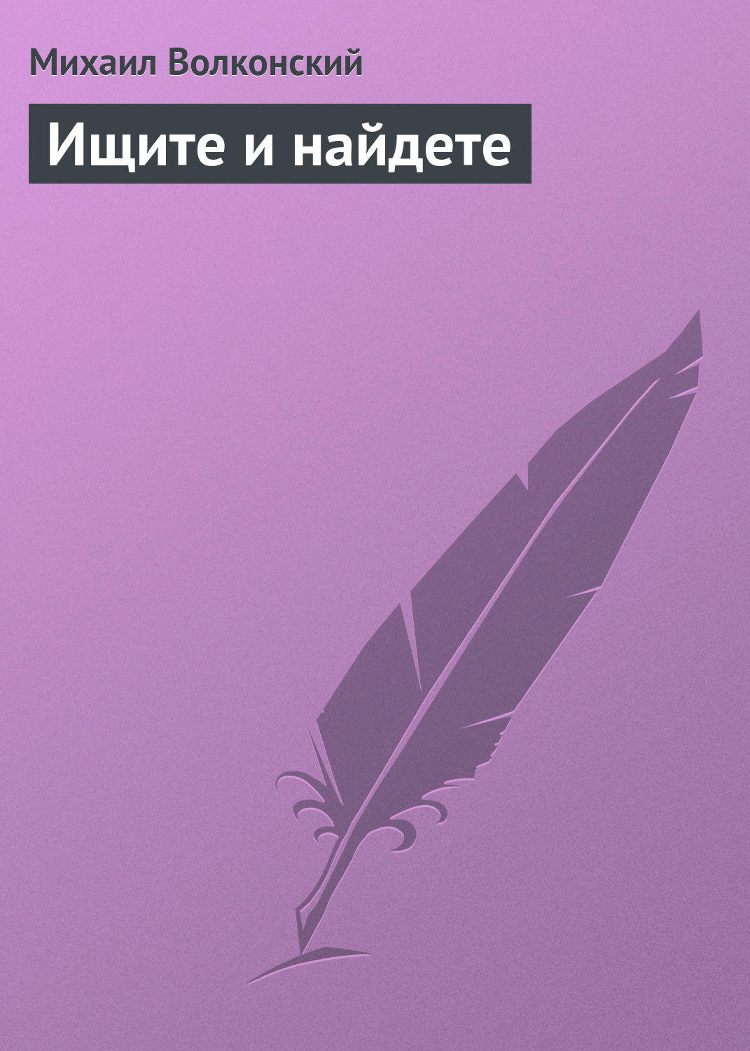 Обложка книги «Ищите и найдете»