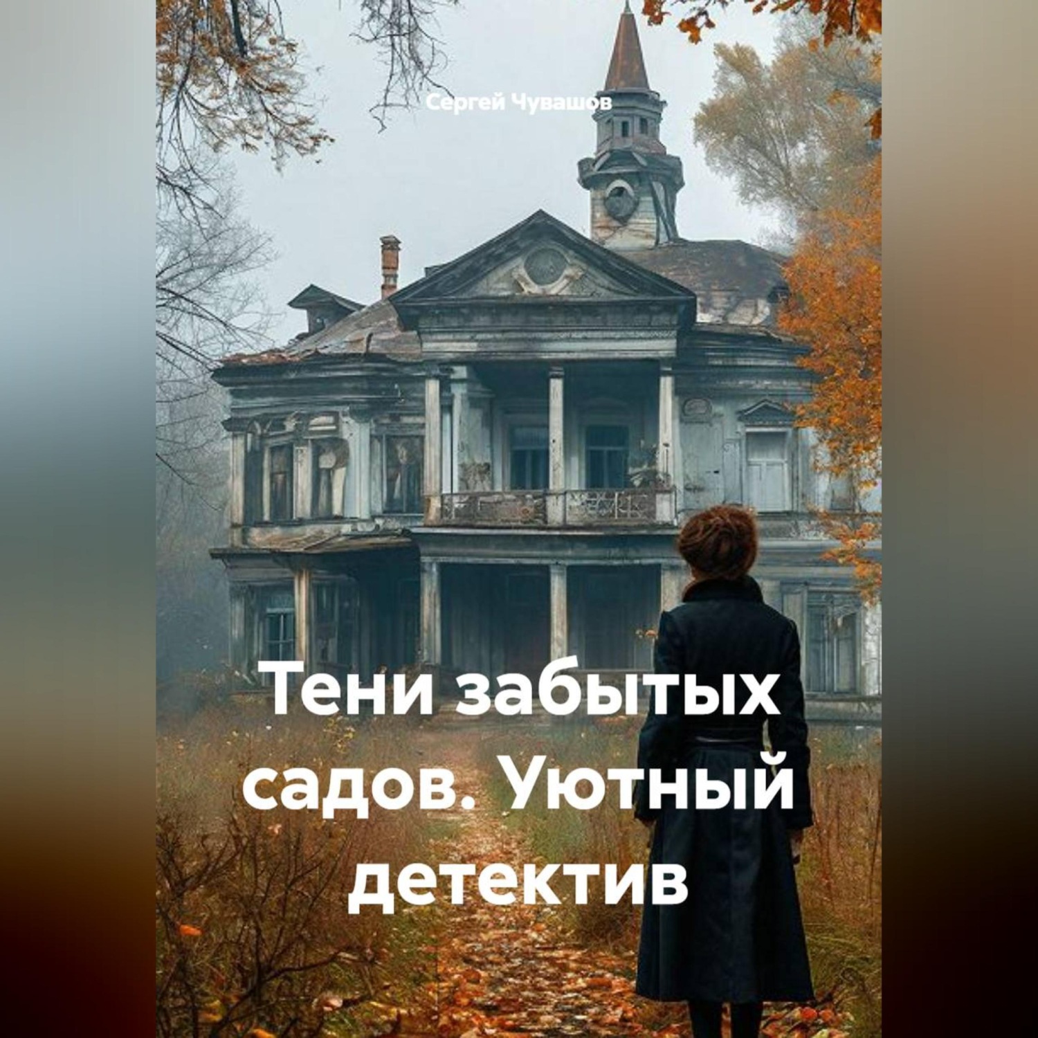 Обложка книги «Тени забытых садов. Уютный детектив»