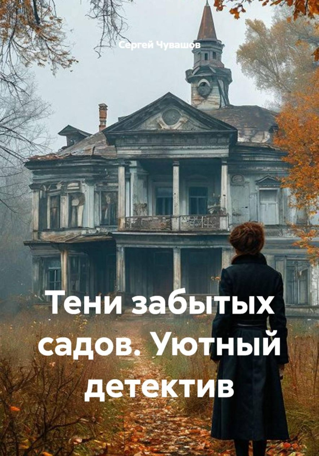 Обложка книги «Тени забытых садов. Уютный детектив»