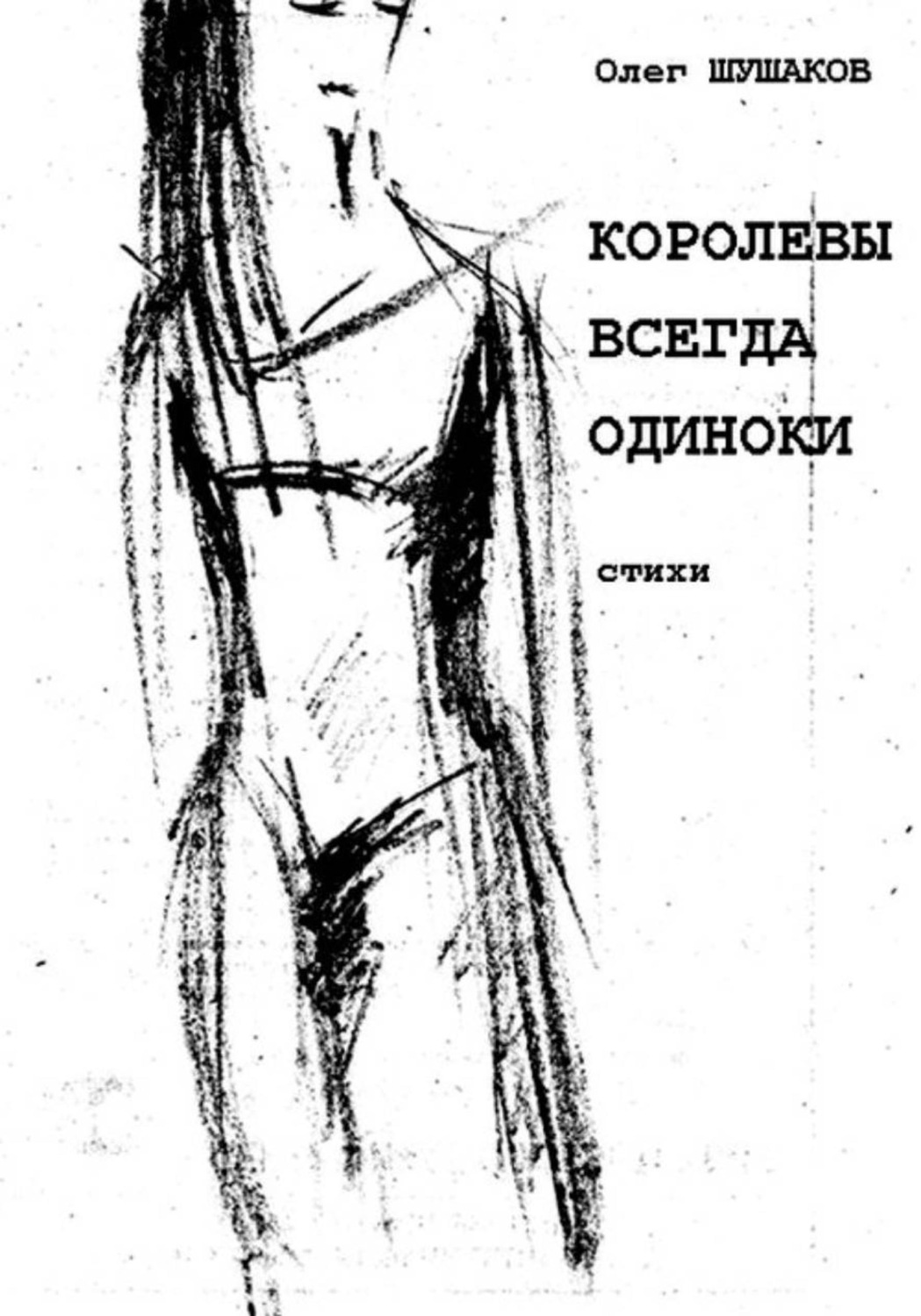 Обложка книги «Королевы всегда одиноки»