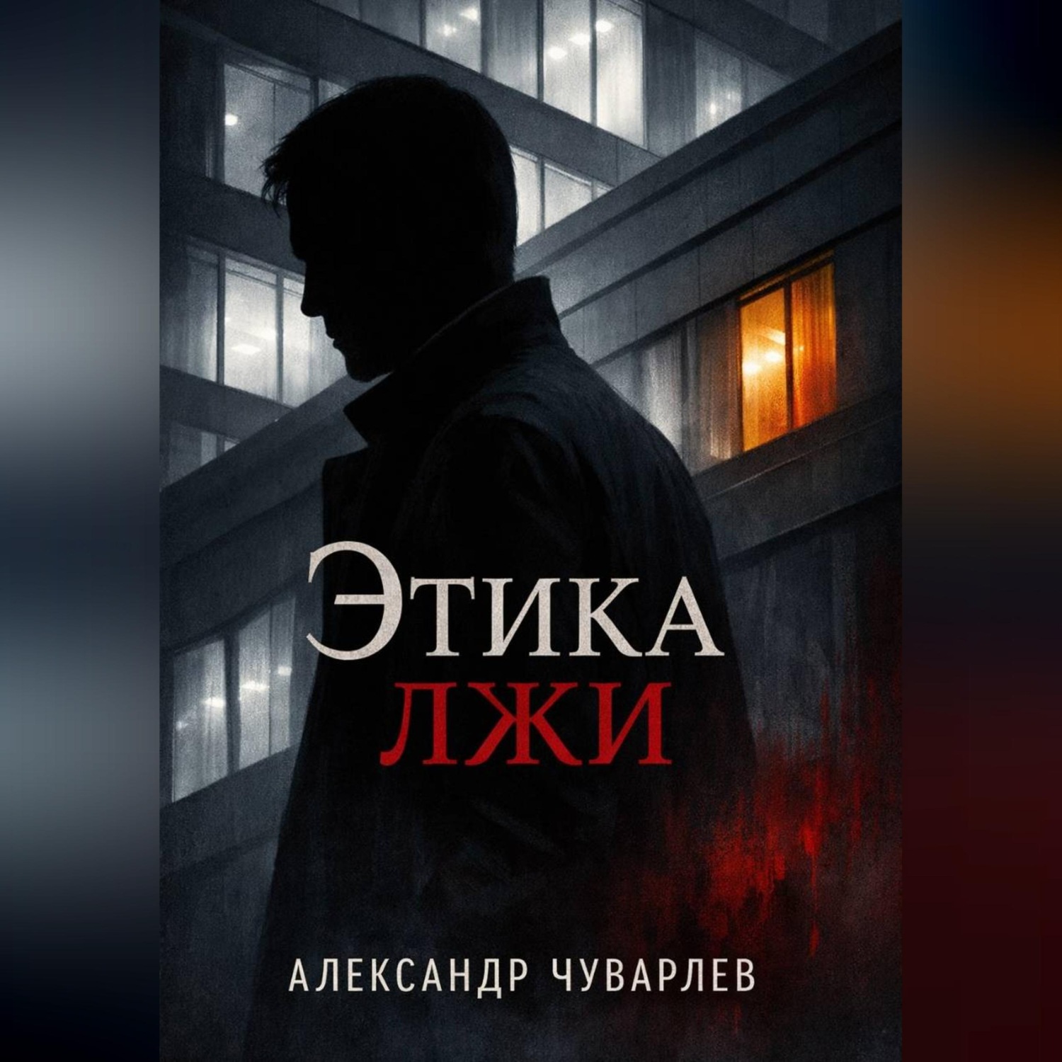 Обложка книги «Этика лжи»