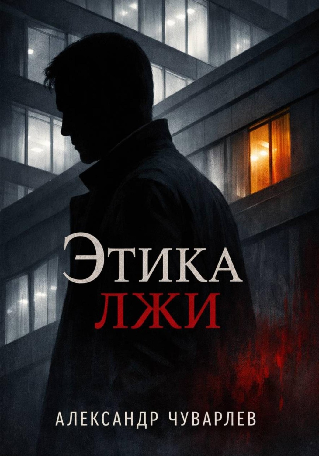 Обложка книги «Этика лжи»