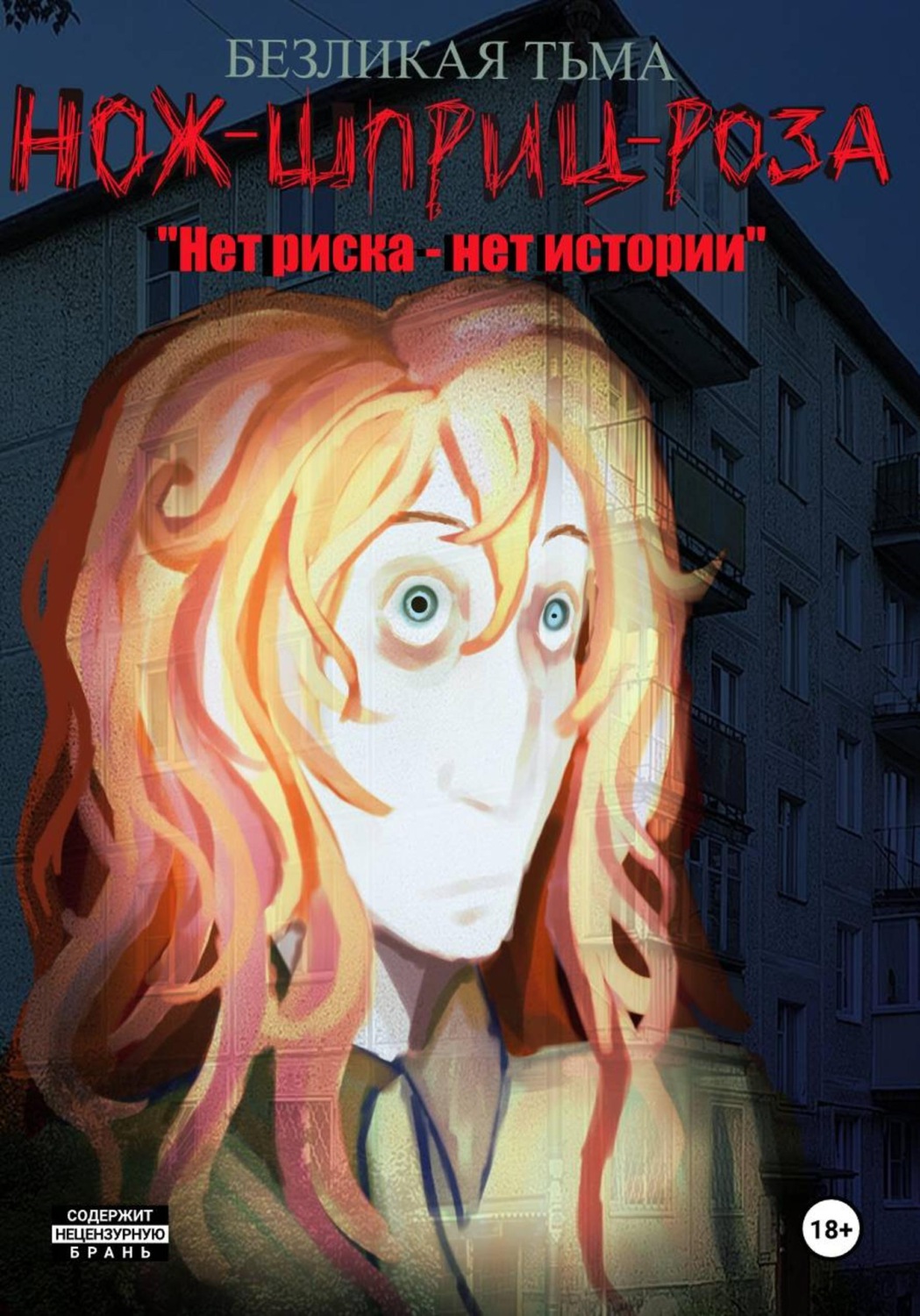 Обложка книги «Нож-Шприц-Роза: "Нет риска - Нет истории"»