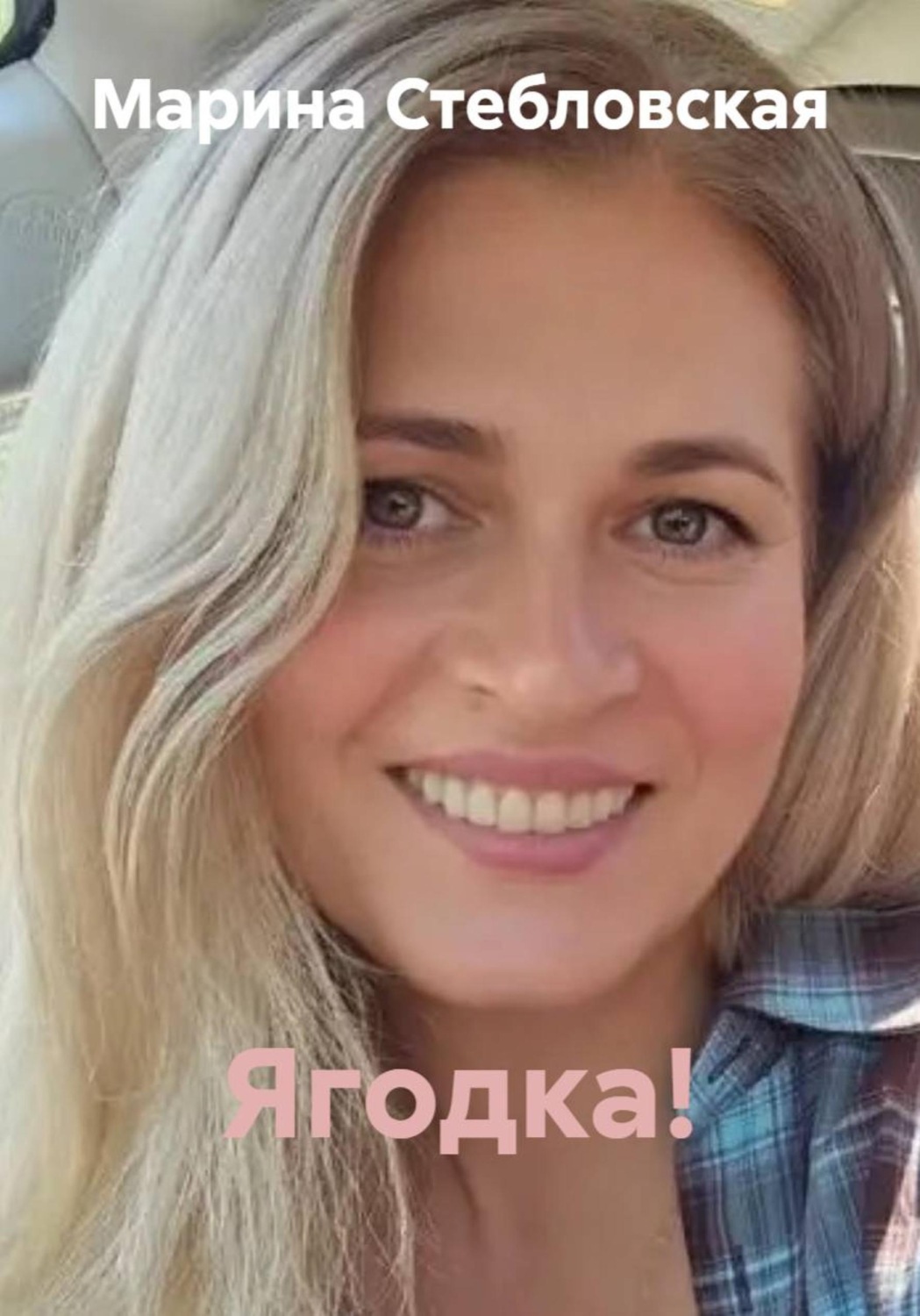Обложка книги «Ягодка!»