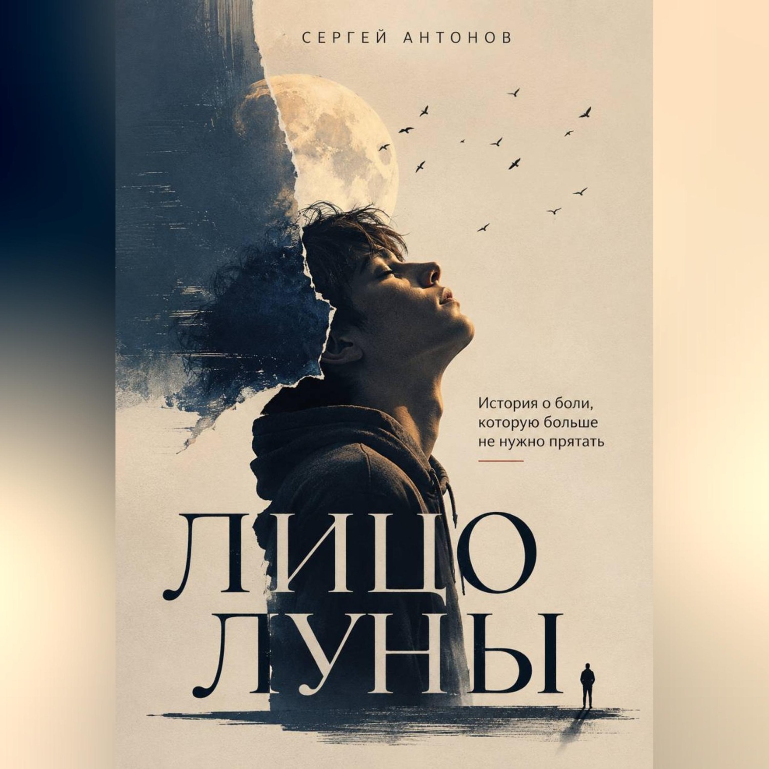Обложка книги «Лицо Луны. История о боли, которую больше не нужно прятать»