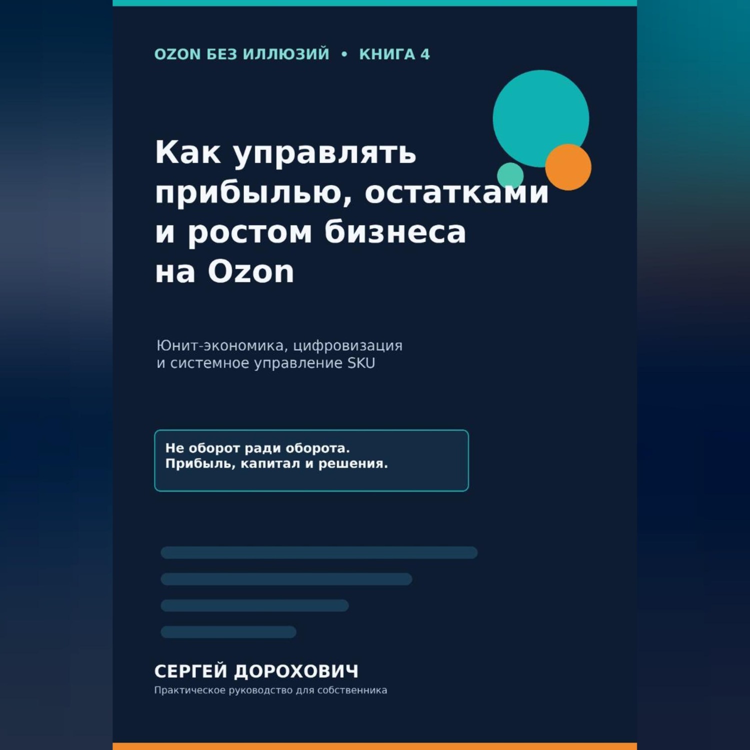 Обложка книги «Как управлять прибылью, остатками и ростом на Ozon»