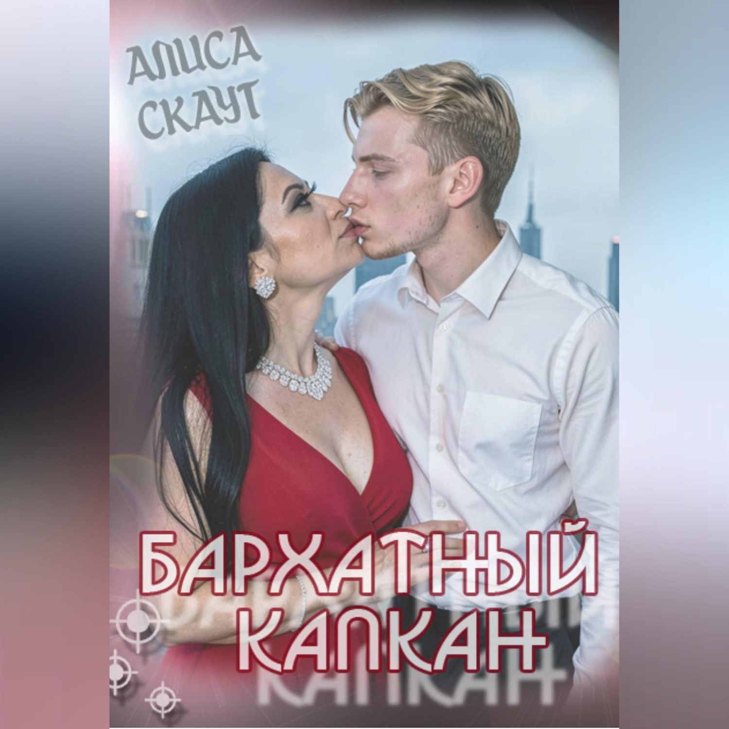 Обложка книги «Бархатный капкан»