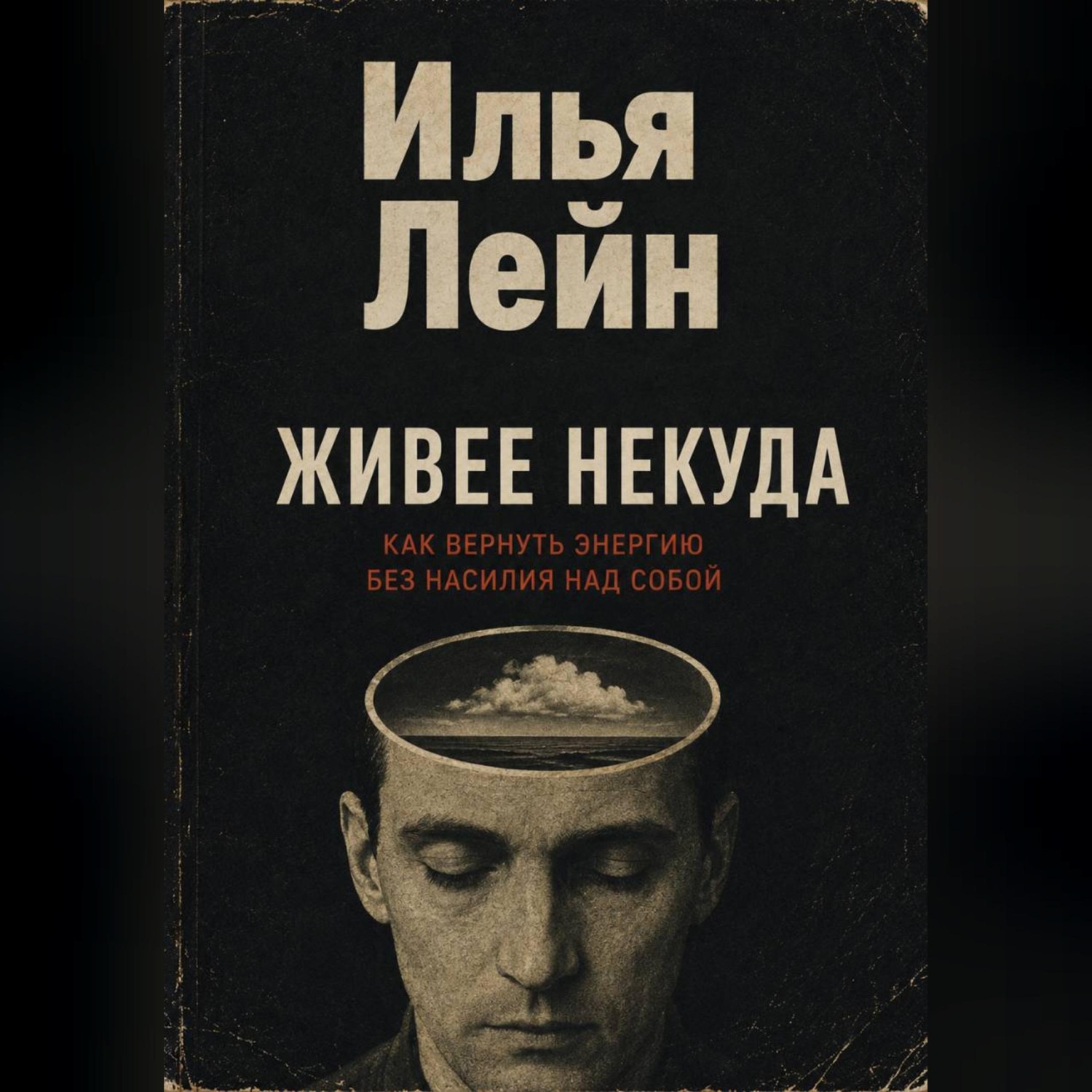 Обложка книги «Живее некуда. Как вернуть энергию без насилия над собой»