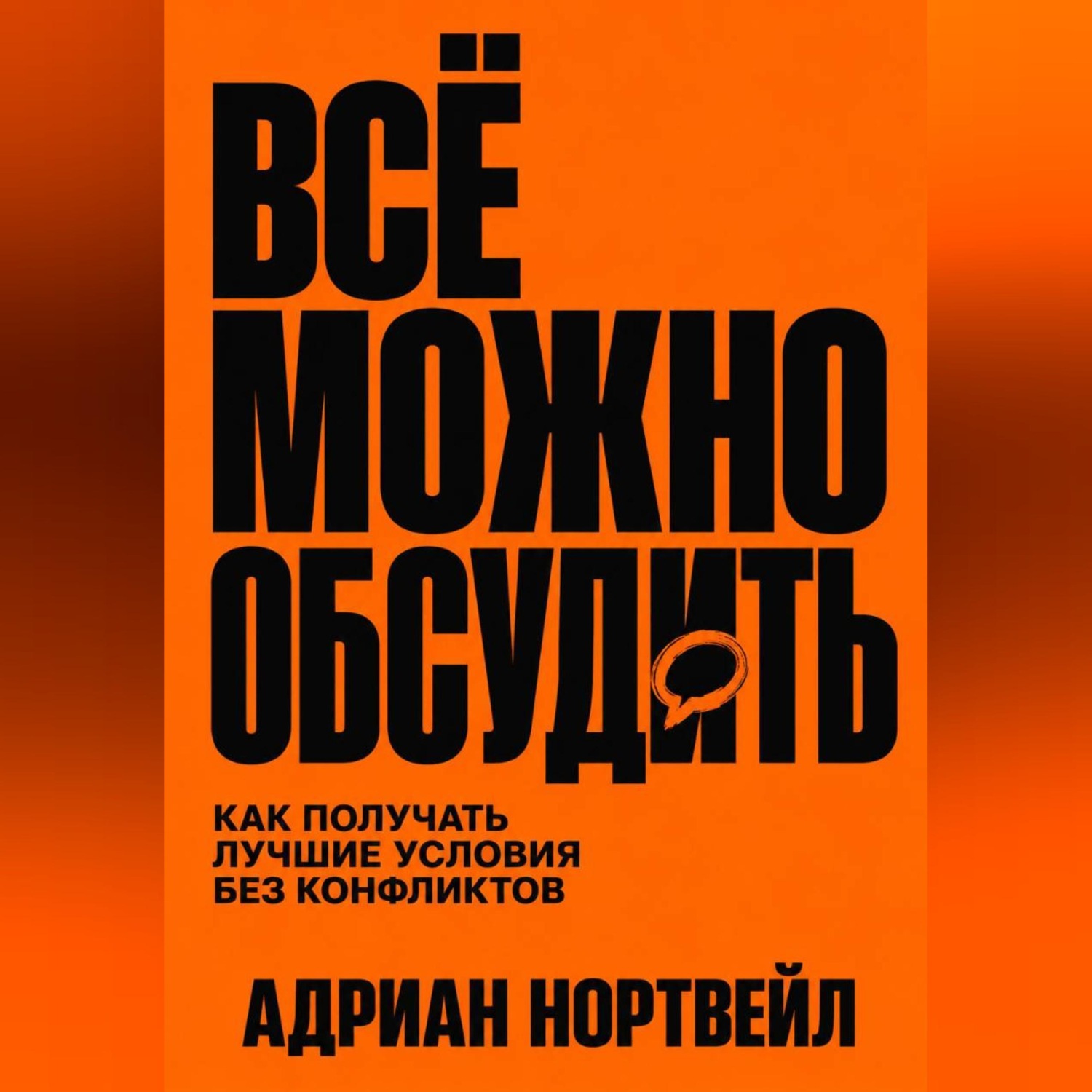 Обложка книги «Всё можно обсудить. Как получать лучшие условия без конфликтов»
