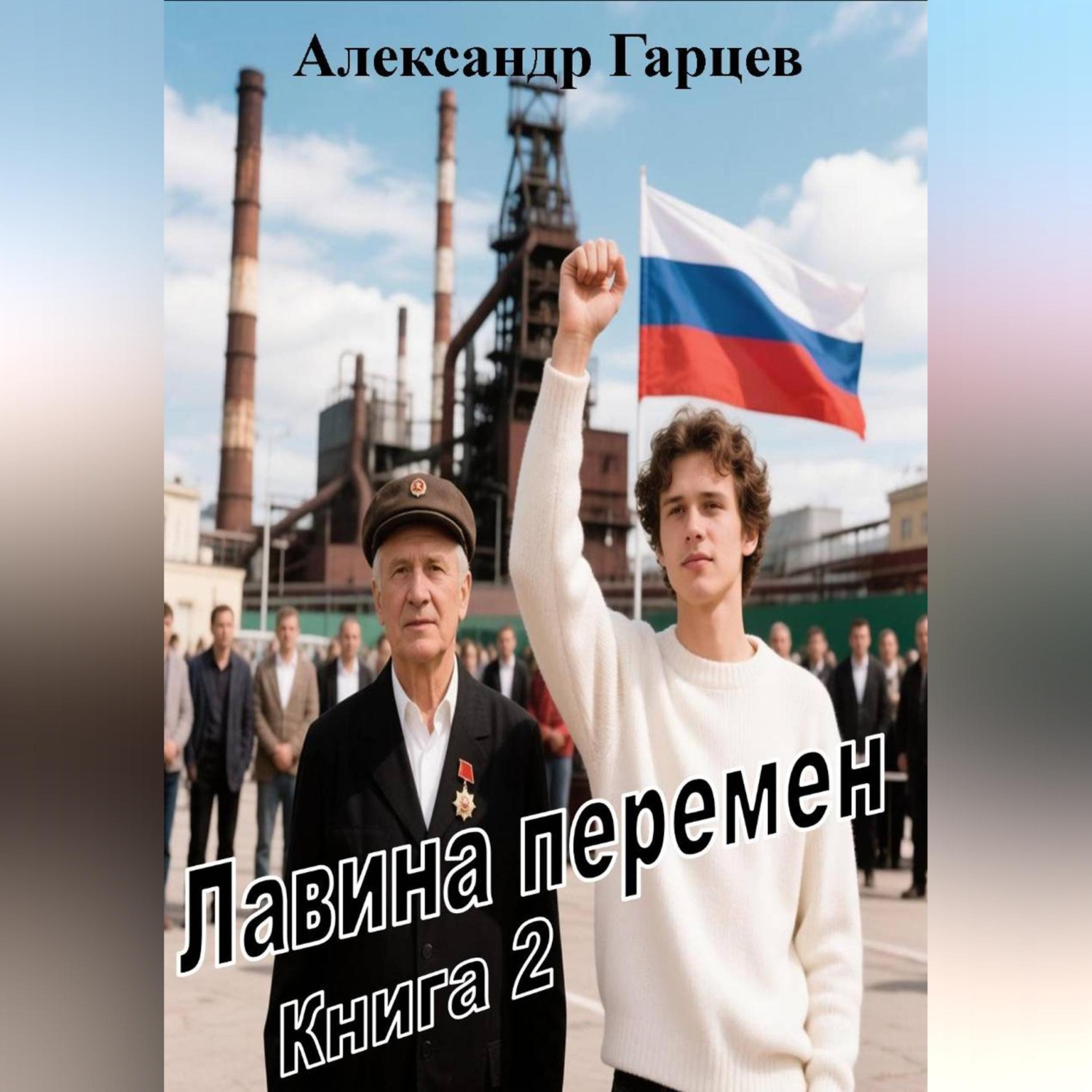 Обложка книги «Лавина перемен книга 2»