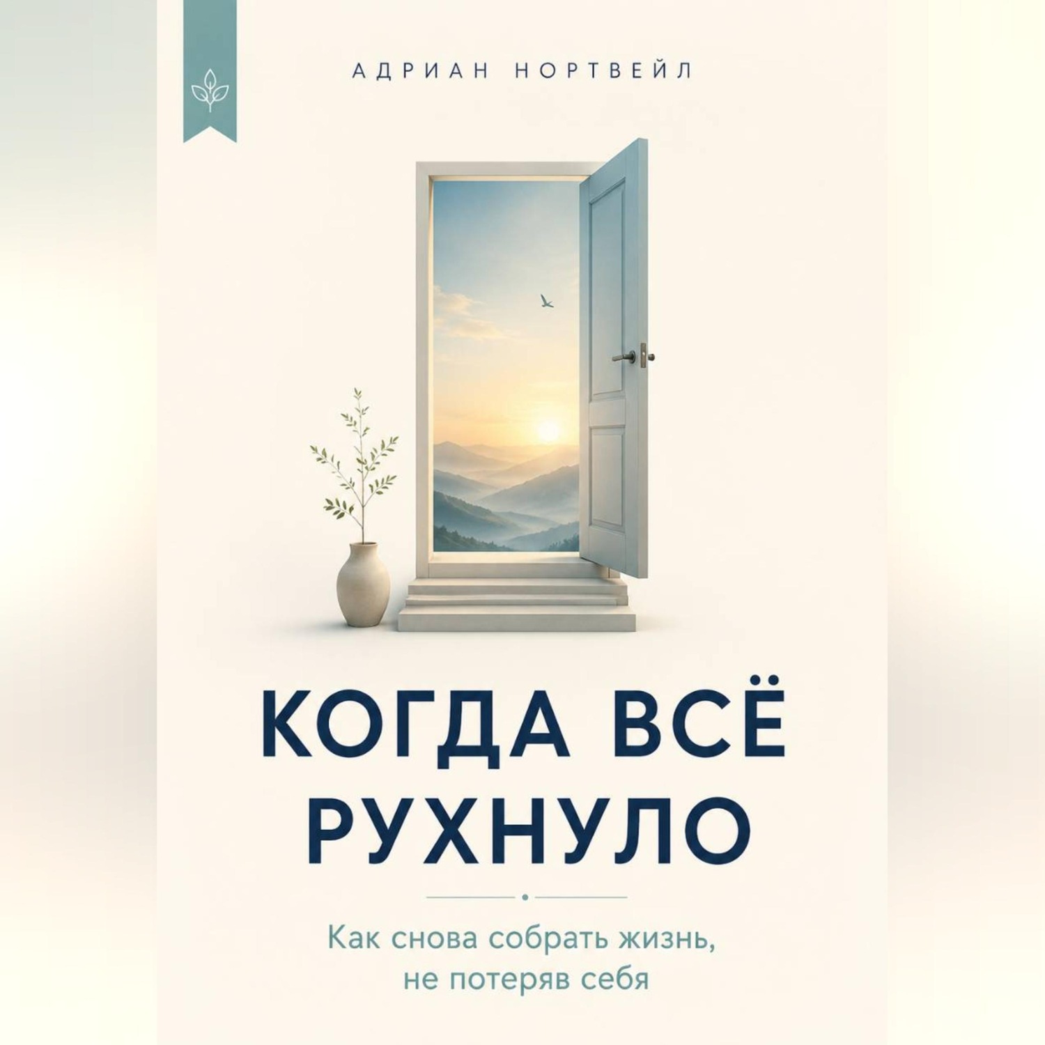 Обложка книги «Когда всё рухнуло. Как снова собрать жизнь, не потеряв себя»