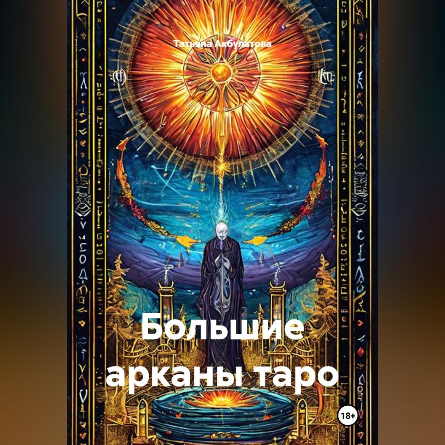Обложка книги «Большие арканы таро»