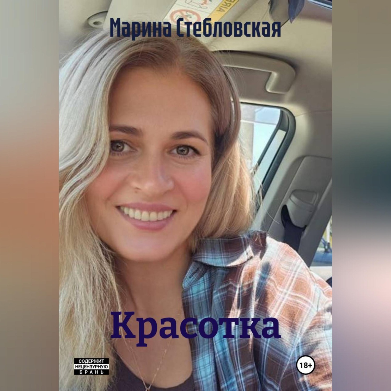 Обложка книги «Красотка»