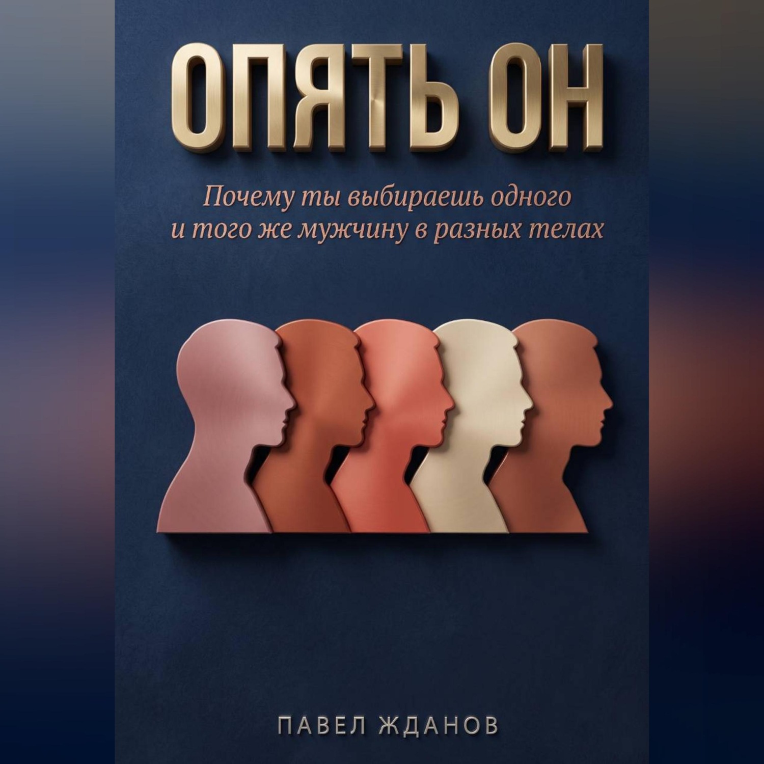 Обложка книги «Опять ОН»