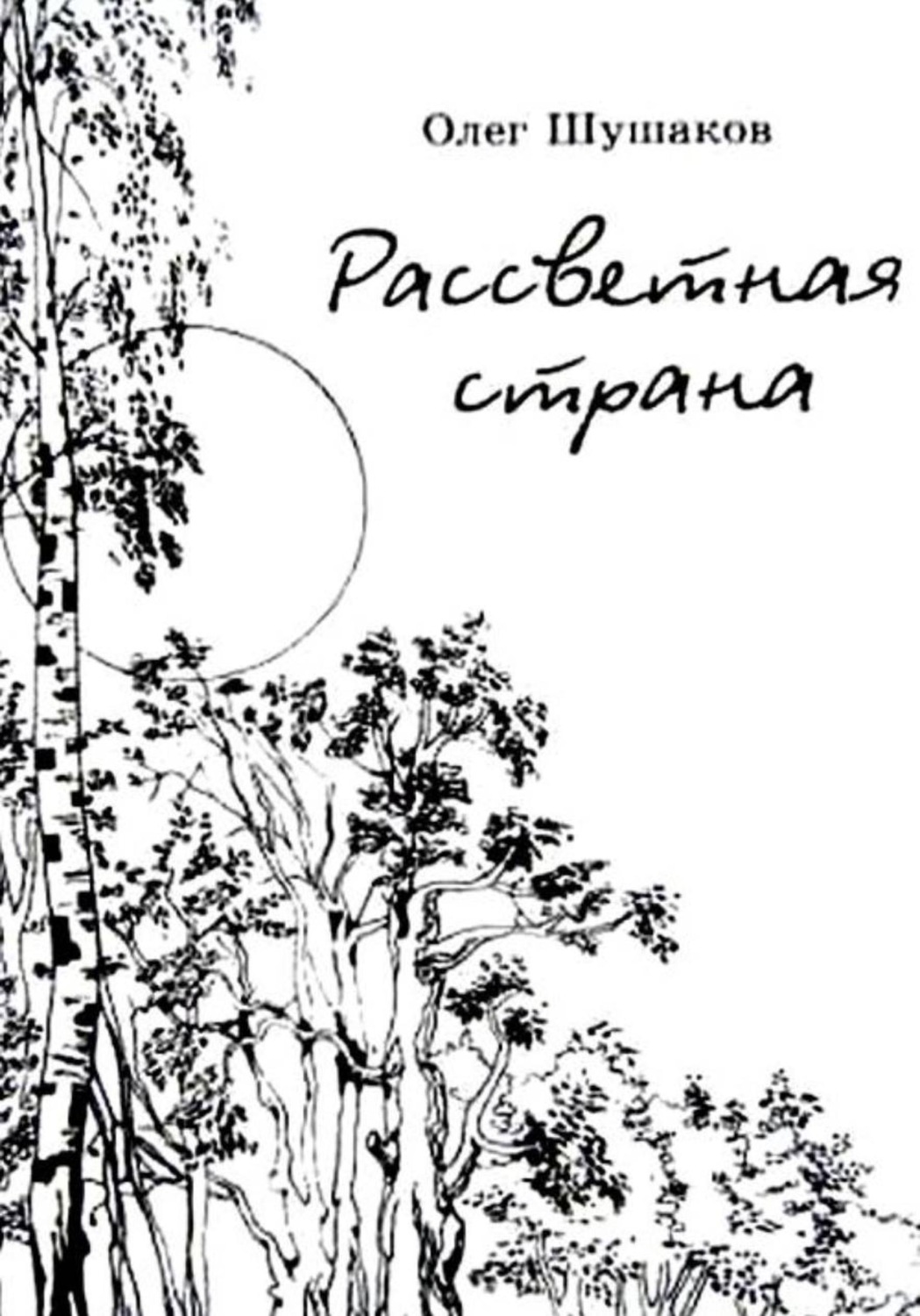 Обложка книги «Рассветная страна»