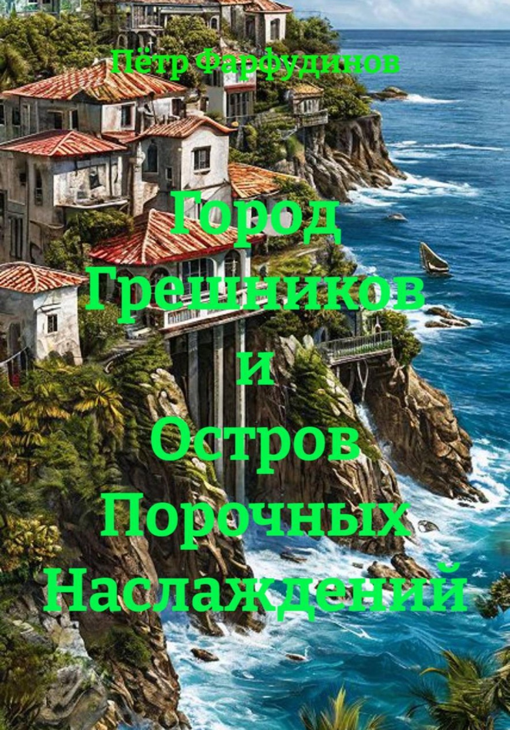 Обложка книги «Город Грешников и Остров Порочных Наслаждений»