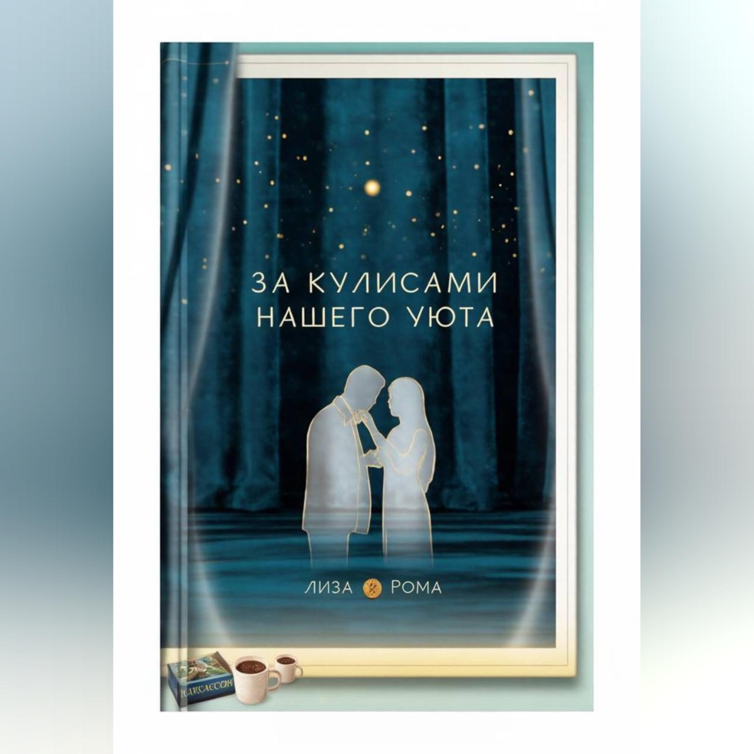 Обложка книги «За кулисами нашего уюта»