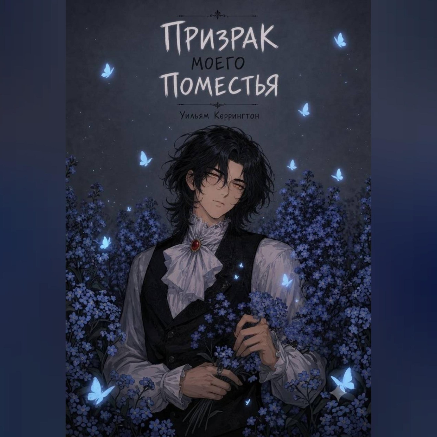 Обложка книги «Призрак моего поместья»