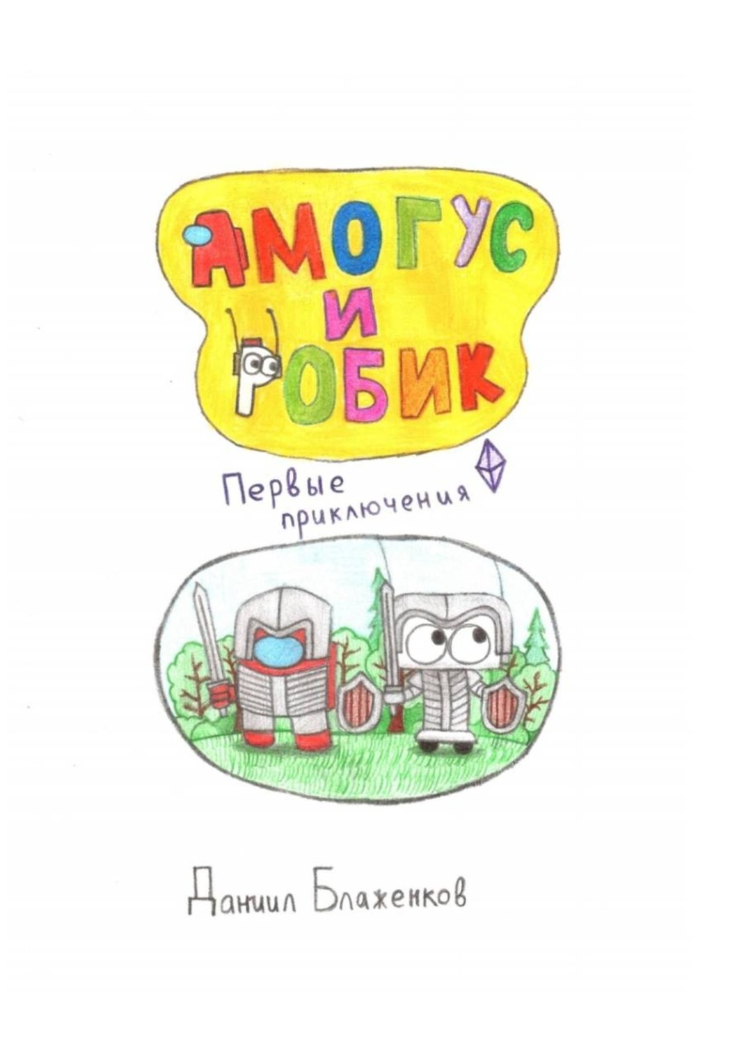 Обложка книги «Амогус и Робик. Часть 1. Первые приключения»