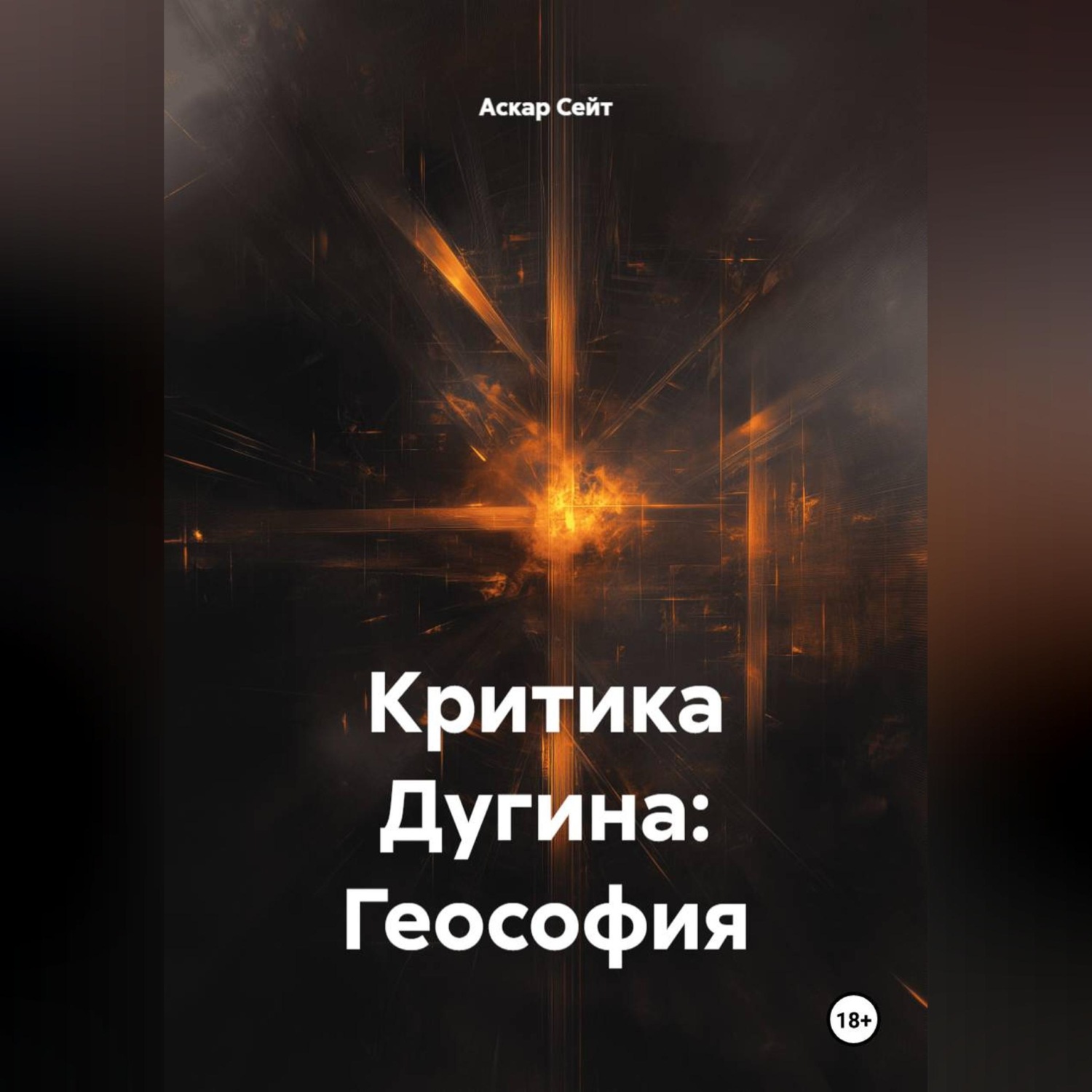 Обложка книги «Критика Дугина: Геософия»