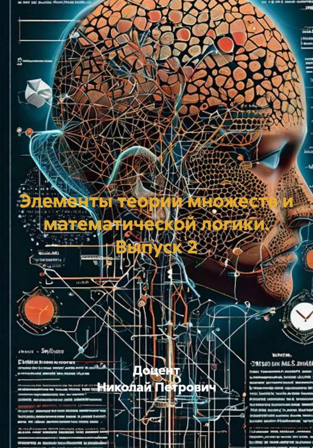 Обложка книги «Элементы теории множеств и математической логики. Выпуск 2»