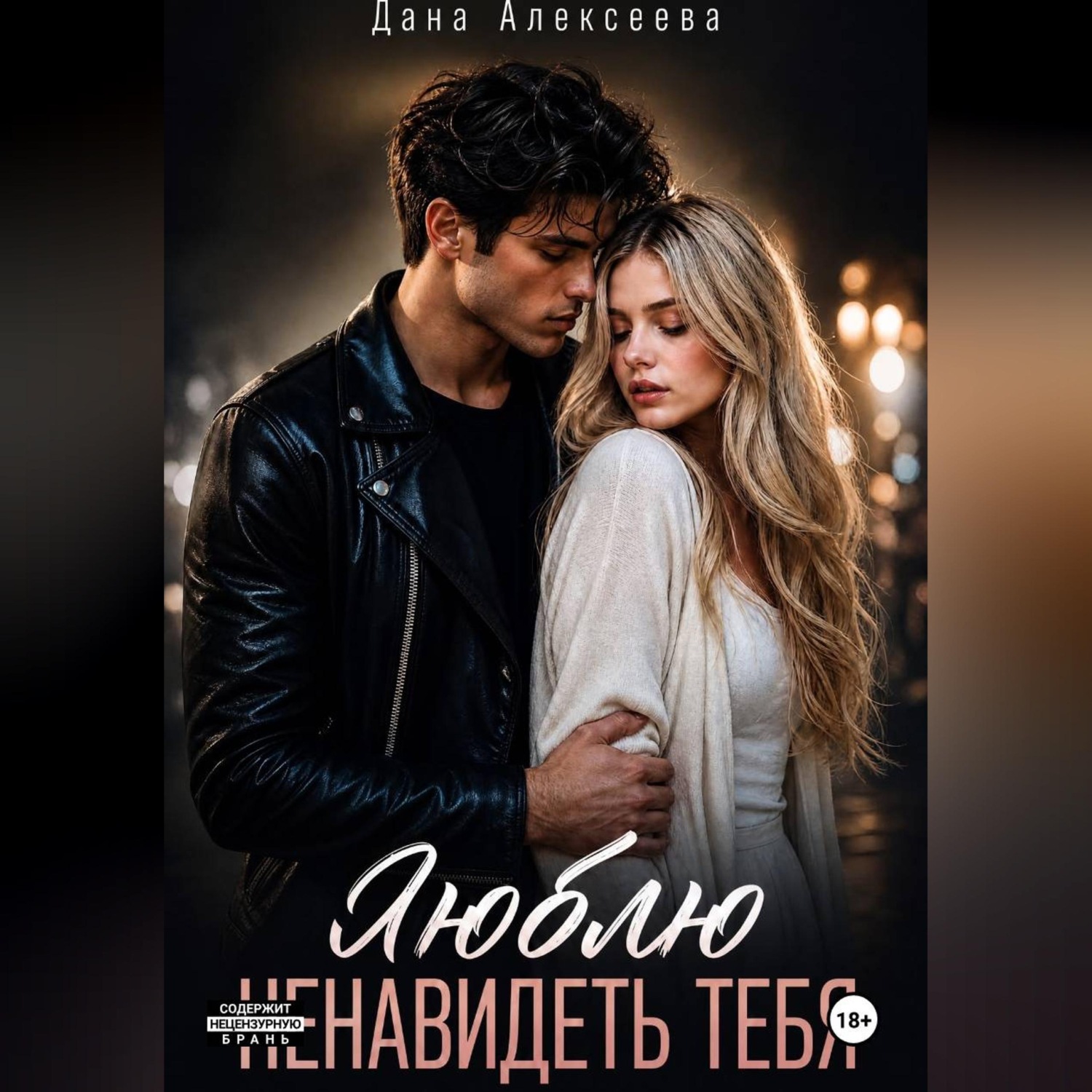 Обложка книги «Люблю ненавидеть тебя»