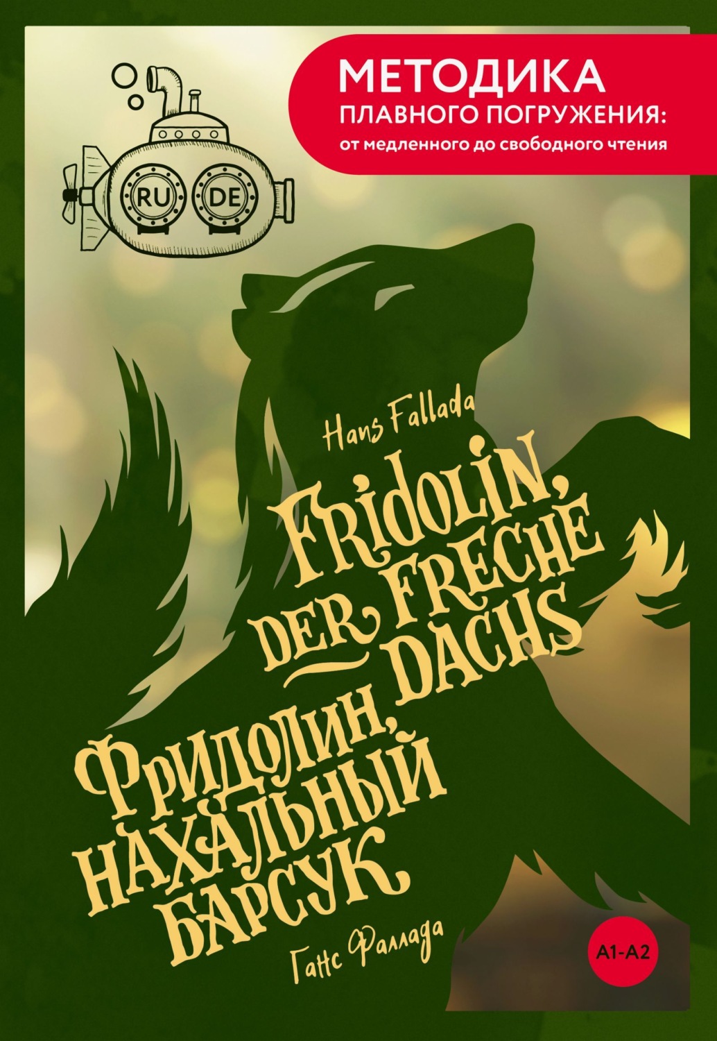 Обложка книги «Fridolin, der freche Dachs / Фридолин, нахальный барсук. А1+А2»